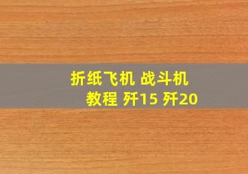 折纸飞机 战斗机 教程 歼15 歼20